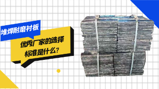 堆焊耐磨衬板厂家的选择标准是什么？