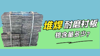 堆焊耐磨衬板铬含量多少?