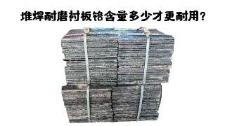 堆焊耐磨衬板铬含量多少才更耐用？