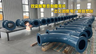 双金属复合耐磨弯头-出口越南电厂项目案例