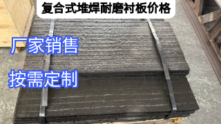 复合式堆焊耐磨衬板价格贵不贵？