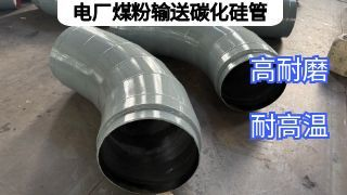 电厂煤粉输送碳化硅管耐磨效果怎么样？