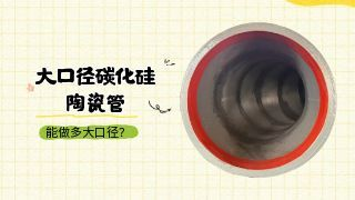 大口径碳化硅陶瓷管能做多大口径？