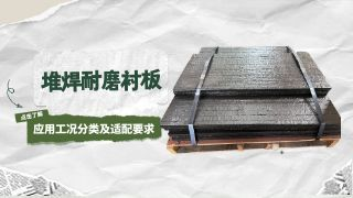 堆焊耐磨衬板应用工况分类及适配要求