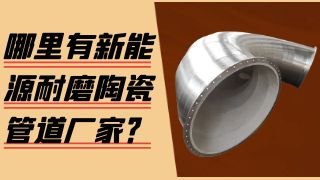 哪里有新能源耐磨陶瓷管道厂家？