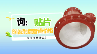 询：<i style='color:red'>贴片陶瓷耐磨管道价格</i>应该注意什么？