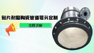 贴片耐磨陶瓷管道弯头定制流程详解