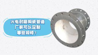 火电耐磨陶瓷管道厂家可以定制哪些规格？