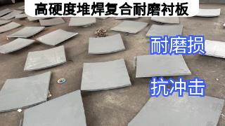 高硬度堆焊复合耐磨衬板使用寿命多久