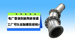 电厂整体耐磨陶瓷管道工厂可以定制哪些规格?
