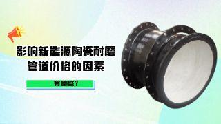 影响新能源陶瓷耐磨管道价格的因素有哪些?