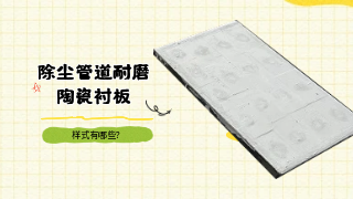 除尘管道耐磨陶瓷衬板样式有哪些？