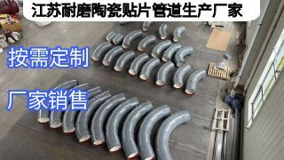 江苏耐磨陶瓷贴片管道生产厂家定制要求有哪些？