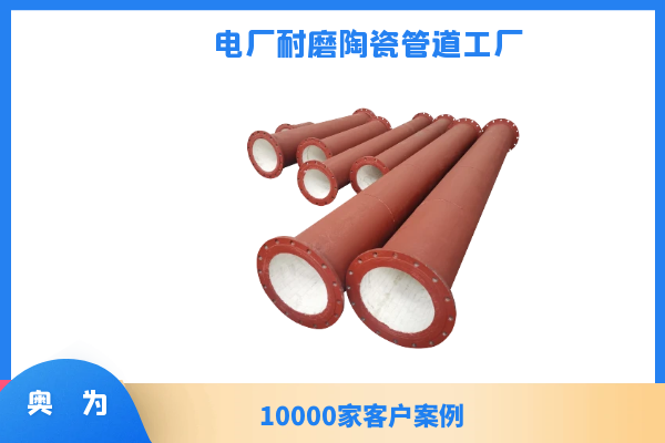 电厂耐磨陶瓷管道工厂