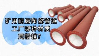 矿用耐磨陶瓷管道工厂哪种材质更畅销