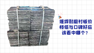 堆焊耐磨衬板价格低与口碑好应该看中哪个？